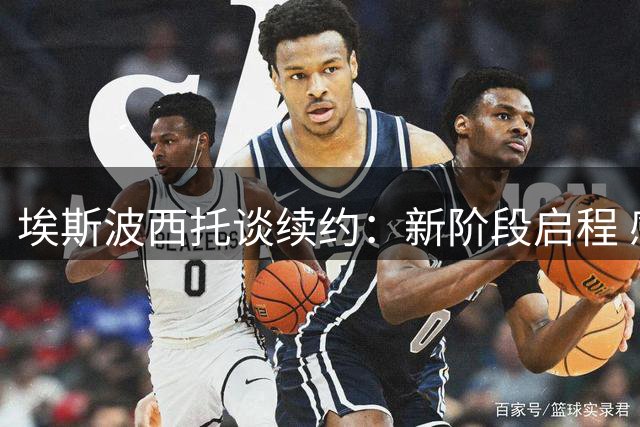 埃斯波西托谈续约：新阶段启程 感恩齐沃栽培