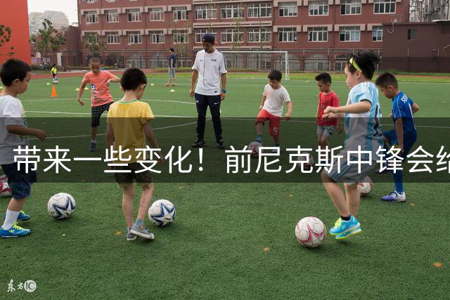 带来一些变化！前尼克斯中锋会给凯尔特人内线提供进攻篮板力量？